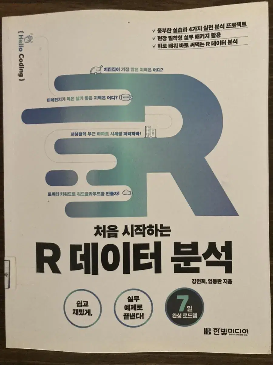 R을 이용한 빅데이터 분석